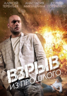 Взрыв из прошлого - сериал (2014)