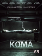 Кома - сериал / Coma (2012)