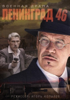 Ленинград 46 - сериал (2014)