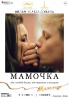 Мамочка / Mommy (2014)
