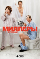 Миллеры в разводе - сериал / The Millers (2013-2014)