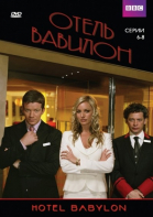 Отель «Вавилон» - сериал смотреть онлайн