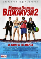 Машина времени в джакузи 2 смотреть онлайн