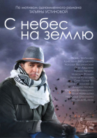 С небес на землю - сериал (2015)