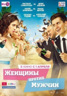 Женщины против мужчин смотреть онлайн