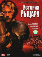 История рыцаря / A Knight\'s Tale (2001)