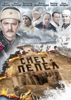 Снег и пепел - сериал (2015)