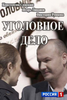 Уголовное дело - сериал (2015)