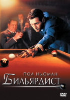 Бильярдист / The Hustler (1961)