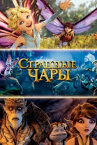 Странные чары смотреть онлайн