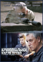 Криминальное наследство - сериал смотреть онлайн