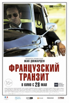 Французский транзит смотреть онлайн