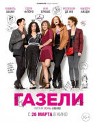 Газели / Les gazelles (2014)