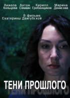Тени прошлого - сериал (2014)