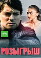 Розыгрыш - сериал смотреть онлайн