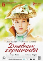 Дневник горничной / Journal d\'une femme de chambre (2015)