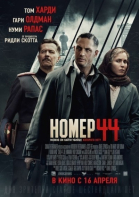 Номер 44 смотреть онлайн