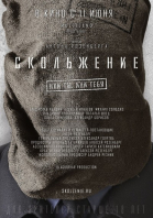 Скольжение смотреть онлайн