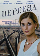 Переезд - сериал смотреть онлайн