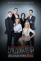 Следователи - сериал смотреть онлайн