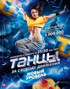 Танцы - сериал (2014-...)