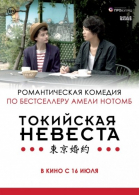 Токийская невеста смотреть онлайн