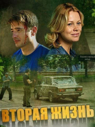 Вторая жизнь - сериал (2015)