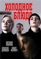 Холодное блюдо - сериал смотреть онлайн