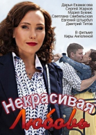 Некрасивая Любовь (2013)