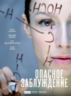 Опасное заблуждение - сериал (2015)