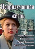 Непридуманная жизнь - сериал смотреть онлайн