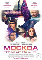 Москва никогда не спит смотреть онлайн