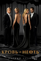 Кровь и нефть - сериал / Blood and Oil (2015-...)