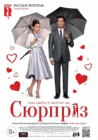Сюрприз смотреть онлайн