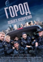 Город особого назначения - сериал (2015-...)