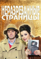 Неразрезанные страницы - сериал смотреть онлайн