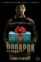 Подарок смотреть онлайн