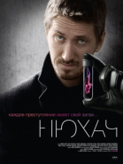 Нюхач - сериал (2013-...)