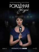 Рожденная звездой - сериал смотреть онлайн