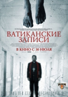 Ватиканские записи смотреть онлайн