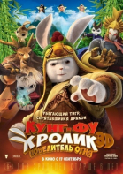 Кунг-фу Кролик: Повелитель огня смотреть онлайн