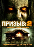 Призыв 2 смотреть онлайн