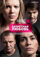 Запретная любовь - сериал (2015)
