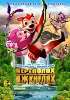 Переполох в джунглях смотреть онлайн