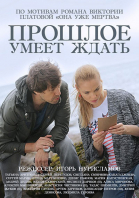 Прошлое умеет ждать - сериал смотреть онлайн