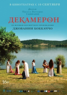 Декамерон смотреть онлайн