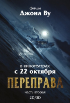 Переправа 2 смотреть онлайн