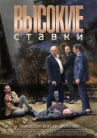 Высокие ставки - сериал смотреть онлайн