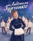 Людмила Гурченко - сериал смотреть онлайн