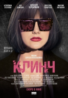 Клинч смотреть онлайн